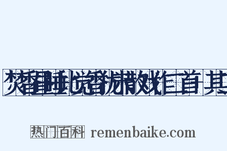 焚香昼睡比觉香犹未散戏作二首+其二是什么意思的图片